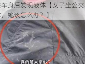 女子坐公交车身后发现液体【女子坐公交车，身后发现不明液体，她该怎么办？】