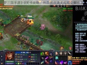 梦三国手游3-8关卡攻略，热血挑战通关视频全解分享