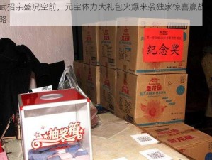 比武招亲盛况空前，元宝体力大礼包火爆来袭独家惊喜赢战必备攻略