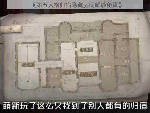 《第五人格归宿隐藏房间解锁秘籍》