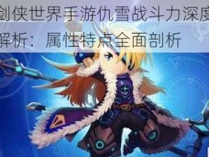 剑侠世界手游仇雪战斗力深度解析：属性特点全面剖析