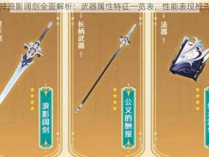 原神浪影阔剑全面解析：武器属性特征一览表，性能表现抢先看