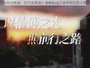 《明日挑战：回不去营地？探秘Bug之谜寻找回营之路》