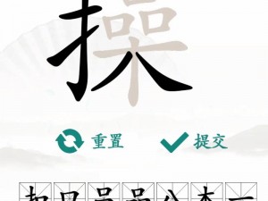 汉字找茬王之兲字攻略：解锁找字兲的奥秘与技巧