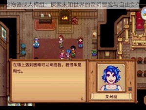 星露谷物语成人模组：探索未知世界的奇幻冒险与自由创作之旅