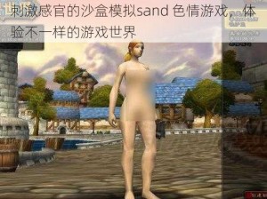 刺激感官的沙盒模拟sand 色情游戏，体验不一样的游戏世界