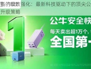 公牛装备的极致强化：最新科技驱动下的顶尖公牛装备选择与升级策略