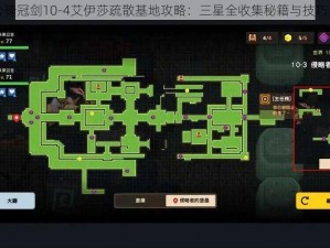 坎公骑冠剑10-4艾伊莎疏散基地攻略：三星全收集秘籍与技巧分享