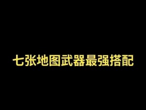 绝地求生刺激战场新版本武器搭配攻略：最佳配置解析与实战运用指南