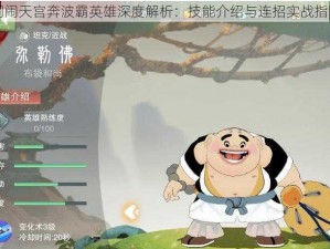 闹闹天宫奔波霸英雄深度解析：技能介绍与连招实战指南