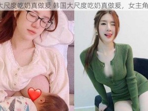 韩国大尺度吃奶真做爰 韩国大尺度吃奶真做爰，女主角是谁？