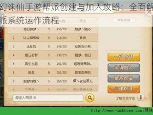 梦幻诛仙手游帮派创建与加入攻略：全面解析帮派系统运作流程