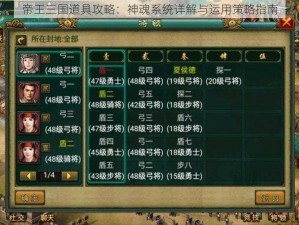 帝王三国道具攻略：神魂系统详解与运用策略指南