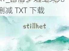 白洁少妇全文无删减TXT_白洁少妇全文无删减 TXT 下载