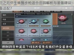 明日之后仿生蛛酶步枪适合庄园解析与装备建议：几庄最适配？