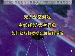 无人深空太空异象任务怎么触发(无人深空太空异象任务怎么触发？)