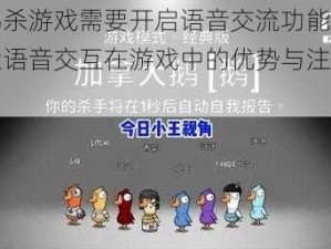 鹅鸭杀游戏需要开启语音交流功能吗？探索语音交互在游戏中的优势与注意事项