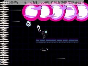 盗贼遗产remix：揭秘boss出现机制与攻略策略全解析