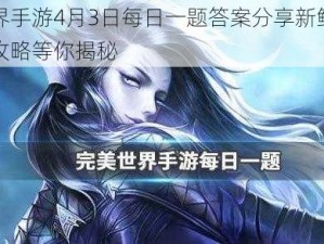 完美世界手游4月3日每日一题答案分享新鲜出炉如何解答攻略等你揭秘