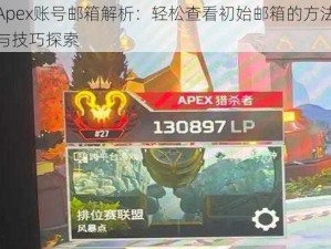 Apex账号邮箱解析：轻松查看初始邮箱的方法与技巧探索