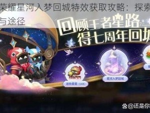 王者荣耀星河入梦回城特效获取攻略：探索获得方法与途径