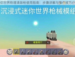 迷你世界物理清除枪使用指南：步骤详解与操作技巧分享