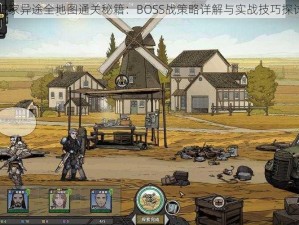 归家异途全地图通关秘籍：BOSS战策略详解与实战技巧探讨