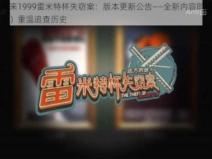 重返未来1999雷米特杯失窃案：版本更新公告——全新内容即将登场（后附）重温追查历史