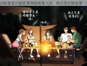 52k帐篷里的秘密第神秘帐篷 52k：揭示惊天秘密第一弹