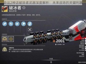 命运2神话破除者武器深度解析：未来战场的关键利器