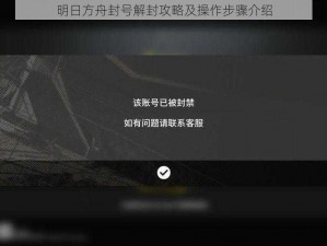 明日方舟封号解封攻略及操作步骤介绍