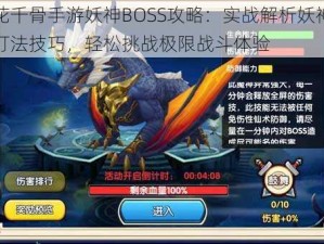 花千骨手游妖神BOSS攻略：实战解析妖神打法技巧，轻松挑战极限战斗体验