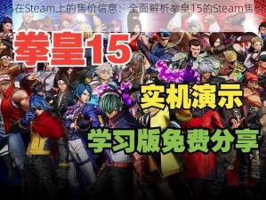 拳皇15在Steam上的售价信息：全面解析拳皇15的Steam售价细节介绍