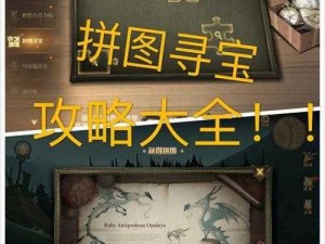 哈利波特魔法觉醒拼图寻宝第三天攻略：探险与解谜的全方位指南