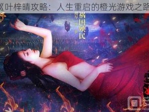 《叶梓晴攻略：人生重启的橙光游戏之路》