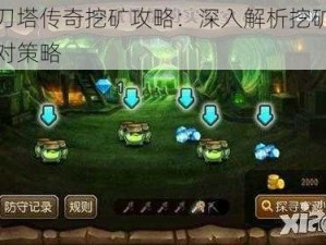 新版刀塔传奇挖矿攻略：深入解析挖矿缺点与应对策略