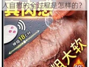 欧洲男人自慰全过程;欧洲男人自慰的全过程是怎样的？