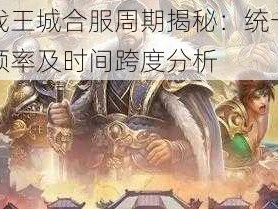 激战王城合服周期揭秘：统一征战频率及时间跨度分析