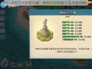 海岛奇兵石材获取攻略：揭秘石材获取方法与途径解析