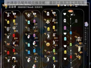 光遇高马尾先祖兑换攻略：最新兑换图及实用指南