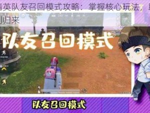 和平精英队友召回模式攻略：掌握核心玩法，助力团队胜利归来