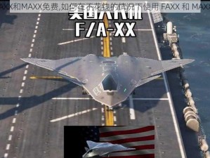 FAXX和MAXX免费,如何在不花钱的情况下使用 FAXX 和 MAXX？