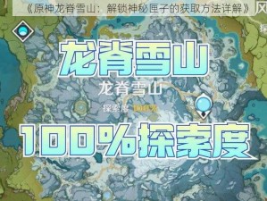 《原神龙脊雪山：解锁神秘匣子的获取方法详解》