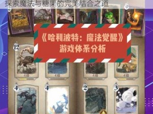 哈利波特魔法觉醒糖果娱乐赛全新玩法攻略：探索魔法与糖果的完美结合之道