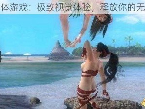 美女裸体游戏：极致视觉体验，释放你的无限想象