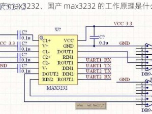 国产max3232、国产 max3232 的工作原理是什么？