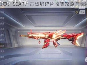 和平精英：SCAR万古烈焰碎片收集攻略与武器介绍