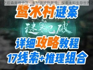 明日之后森南峰合区：揭秘游戏新篇章，探索未知生存世界之旅