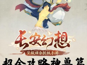 《长安幻想神兽之旅：2024年必看推荐》