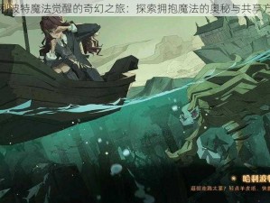 哈利波特魔法觉醒的奇幻之旅：探索拥抱魔法的奥秘与共享方式